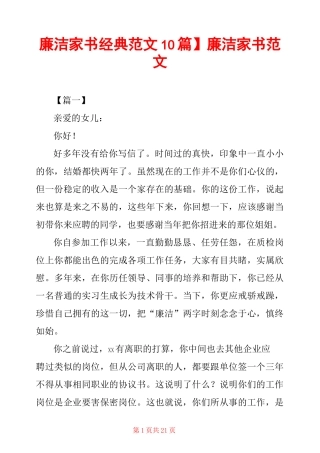 【廉洁家书经典范文10篇】廉洁家书范文 