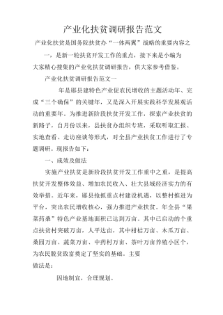 产业化扶贫调研报告范文