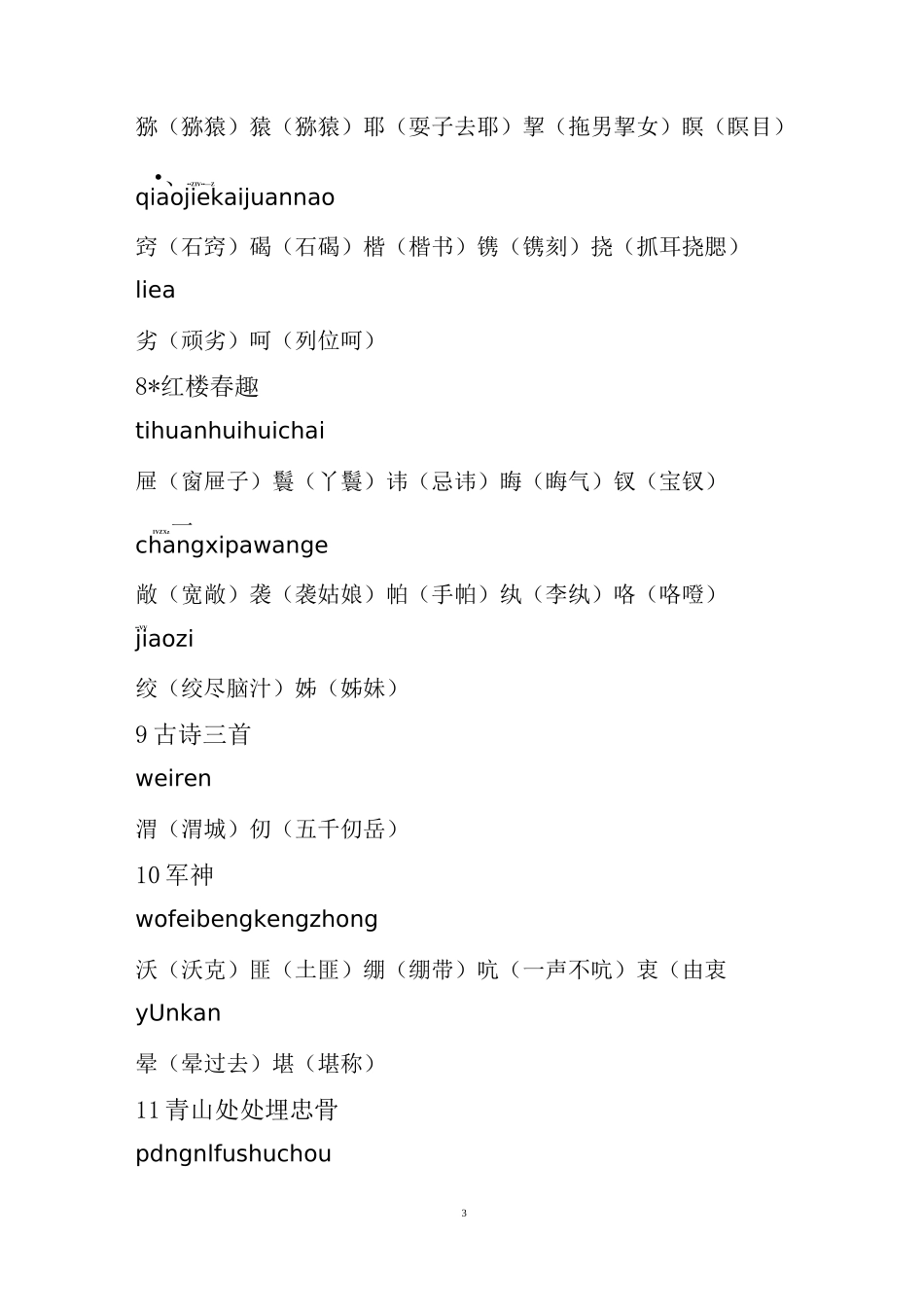 部编五年级下册语文识字表组词_第3页
