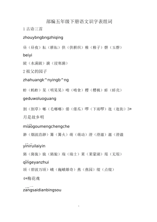 部编五年级下册语文识字表组词