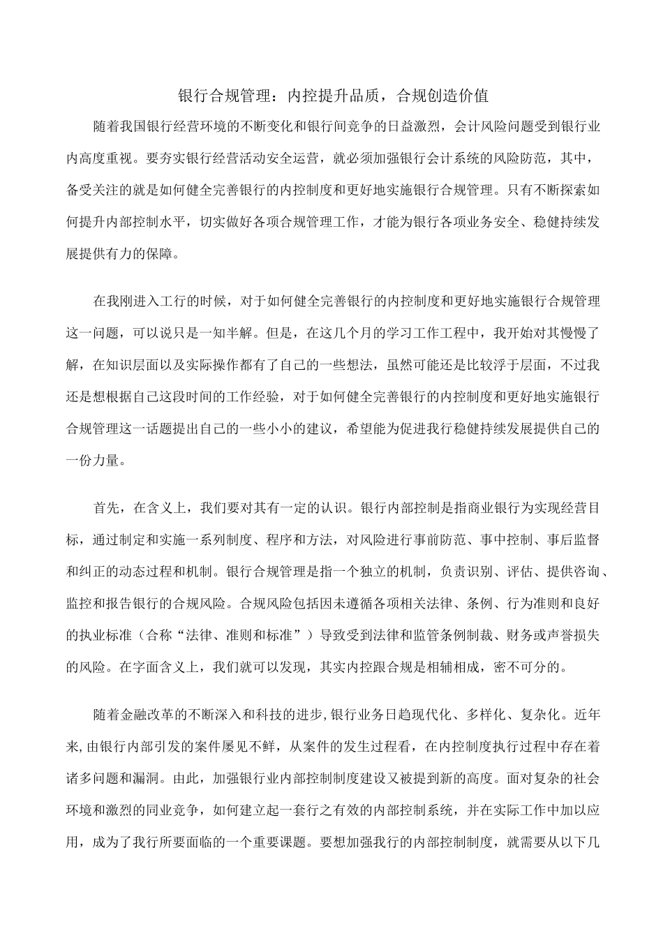 银行合规管理内控提升品质合规创造价值_第1页