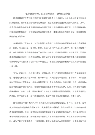 银行合规管理内控提升品质合规创造价值