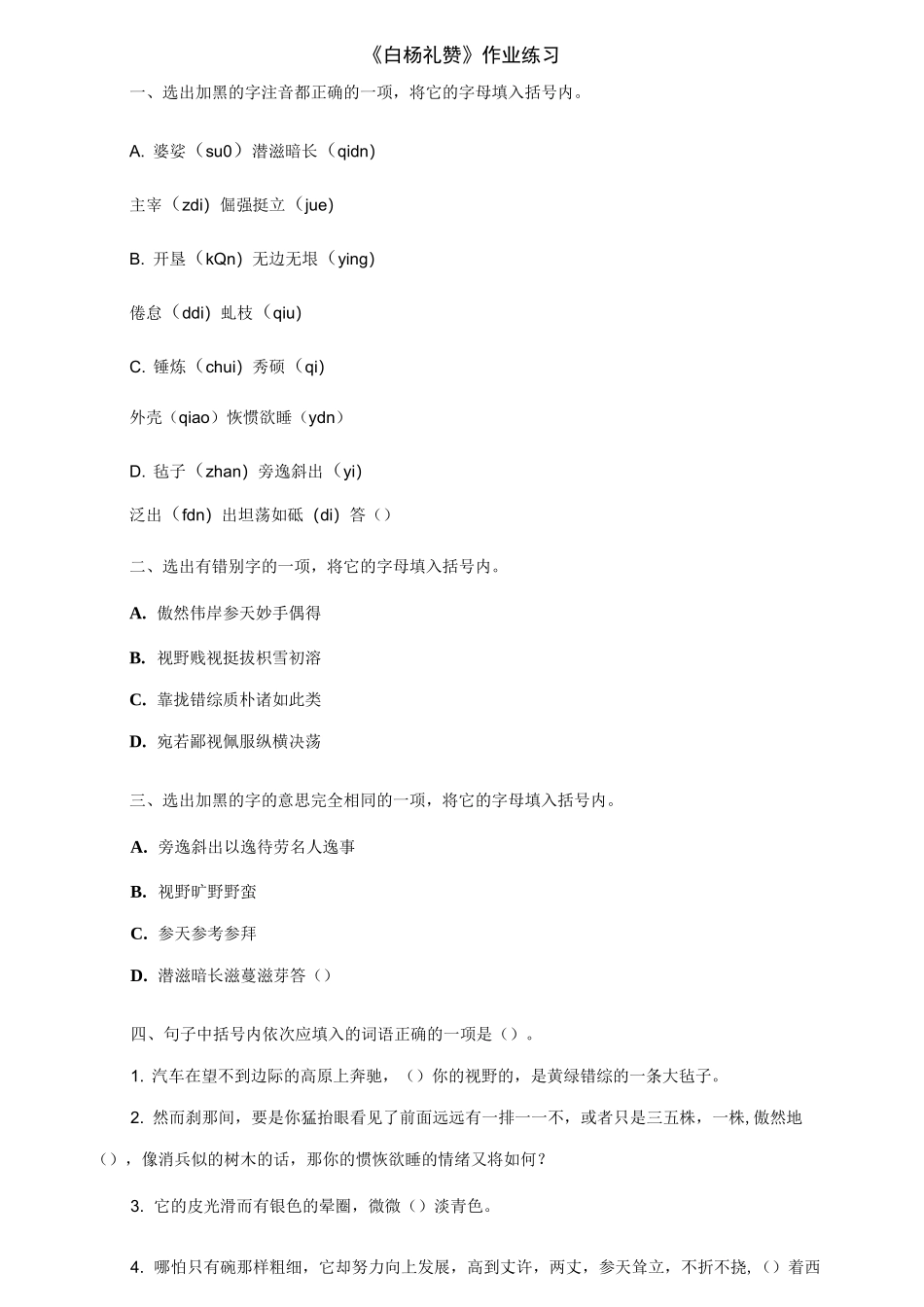 《白杨礼赞》作业练习及答案_第1页