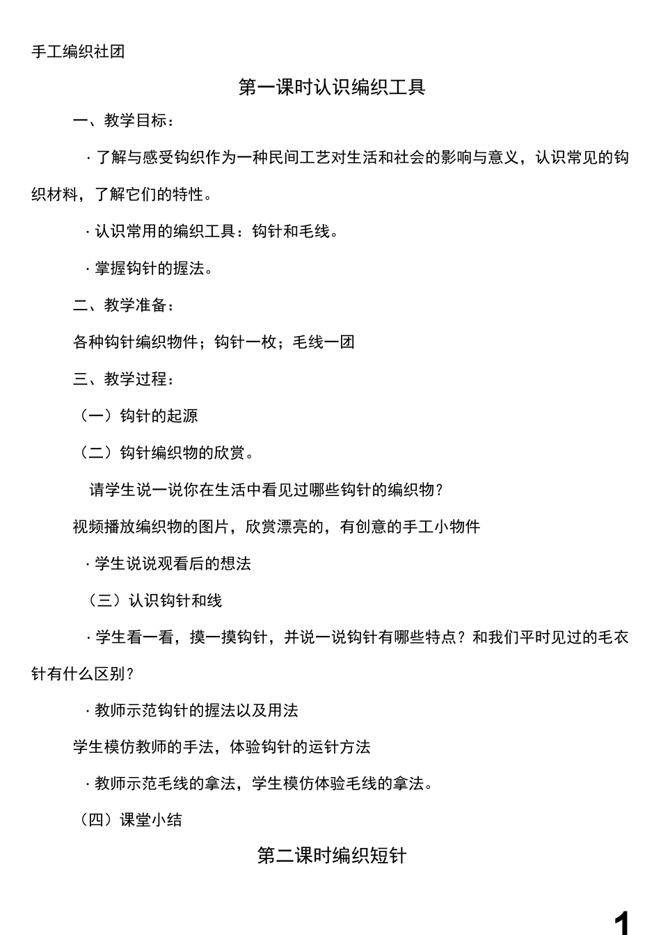 手工编织社团教案_第1页