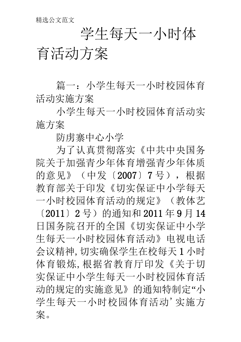 学生每天一小时体育活动方案_第1页