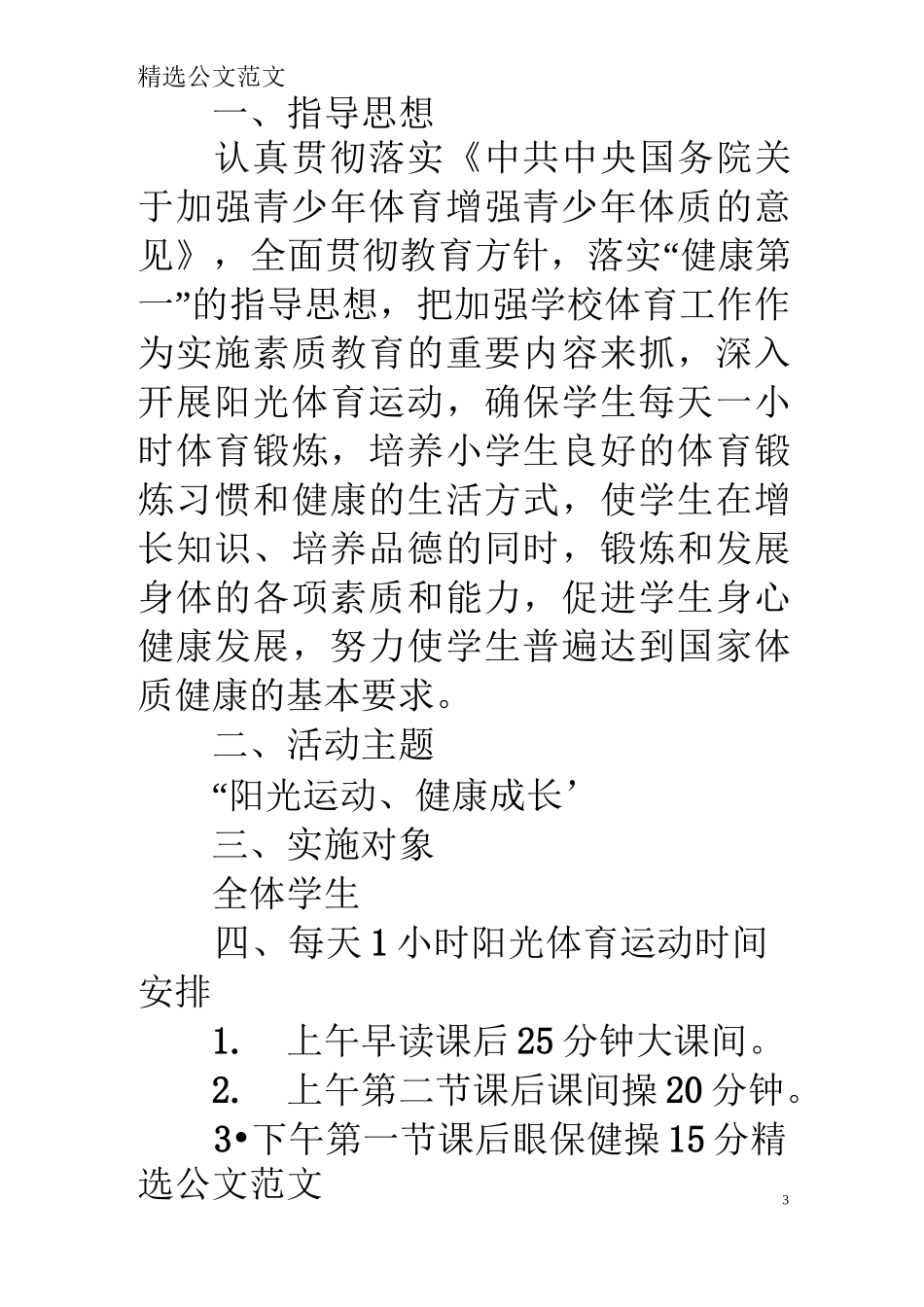 学生每天一小时体育活动方案_第3页