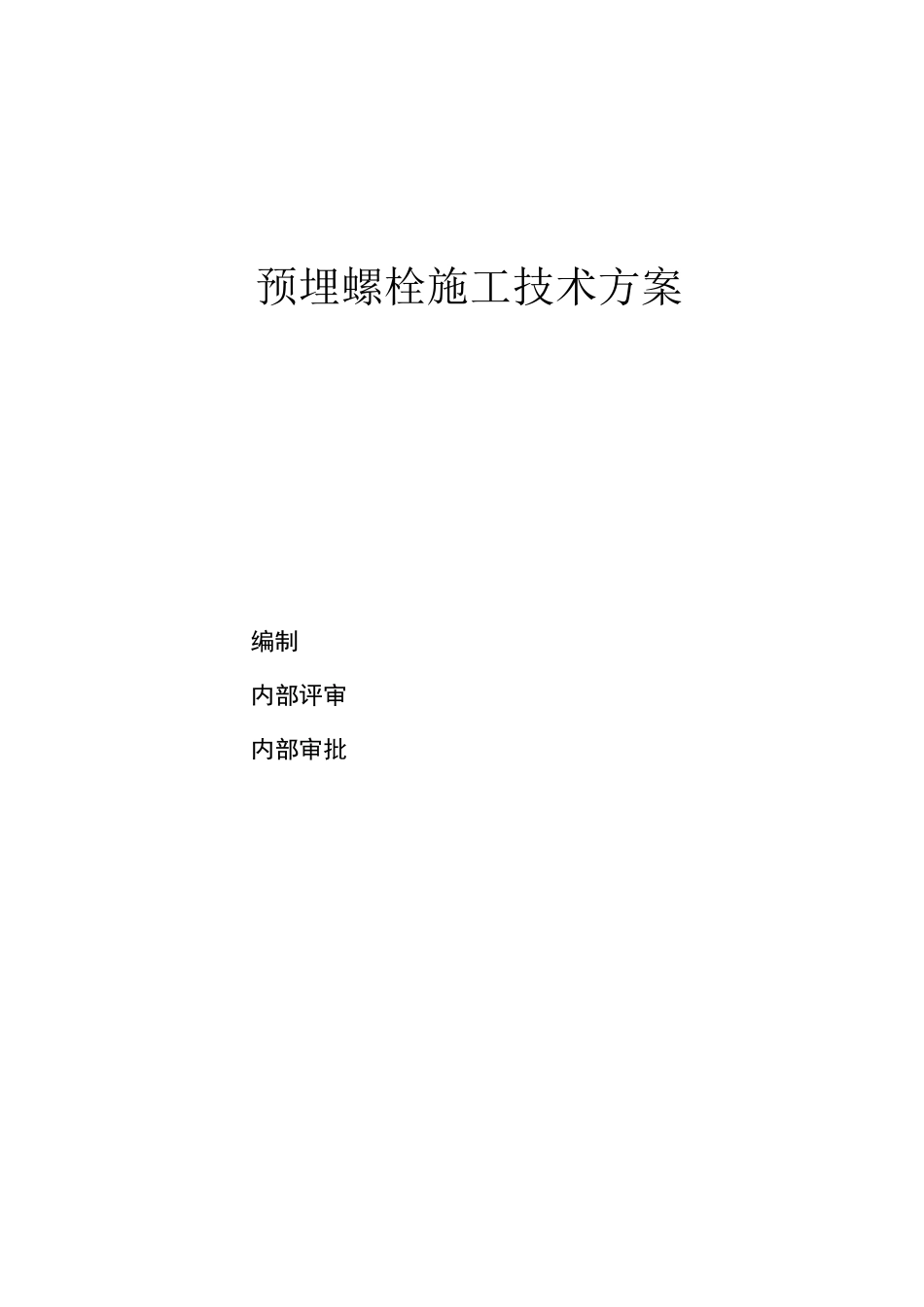 预埋螺栓施工方案_第1页