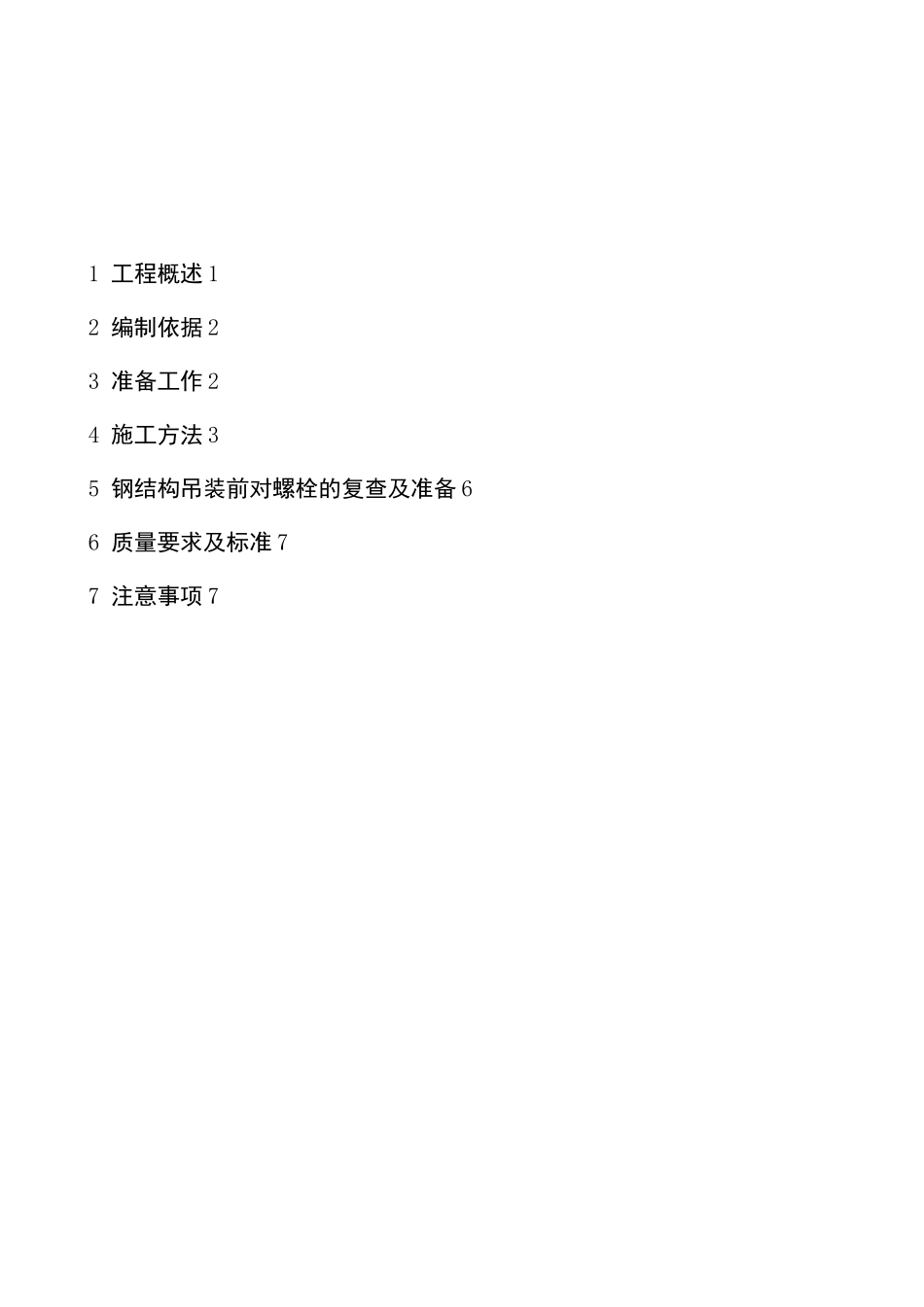 预埋螺栓施工方案_第2页