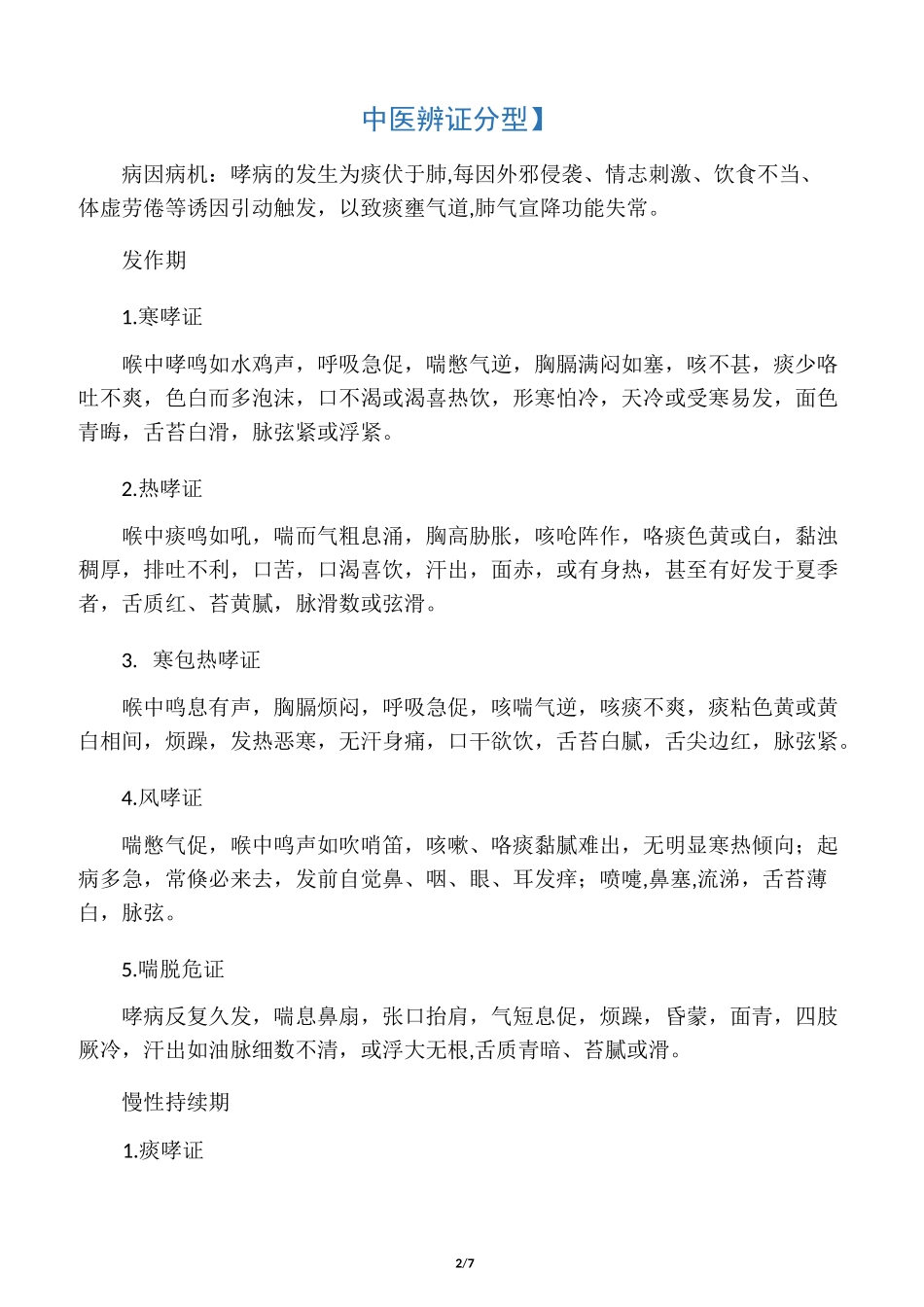 肺病科中医优势病种支气管哮喘诊疗_第2页