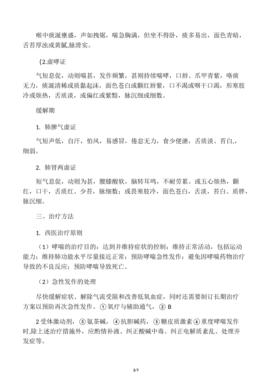 肺病科中医优势病种支气管哮喘诊疗_第3页