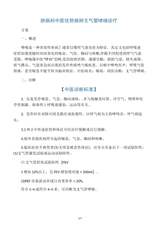 肺病科中医优势病种支气管哮喘诊疗