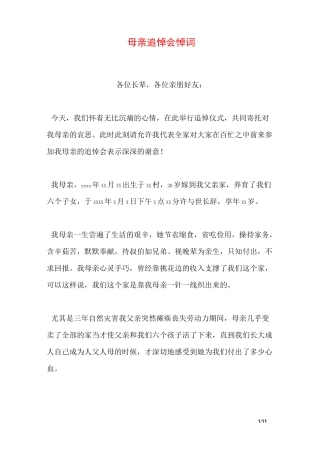 母亲追悼会悼词