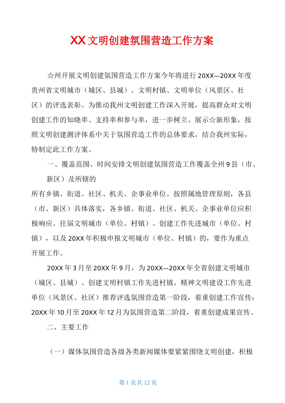 XX文明创建氛围营造工作方案_第1页