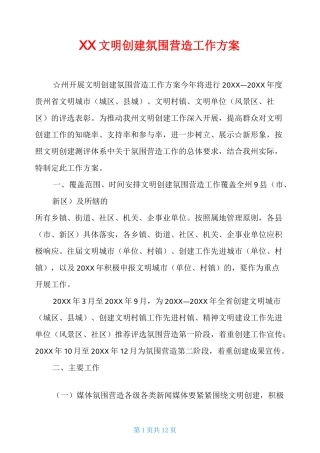 XX文明创建氛围营造工作方案