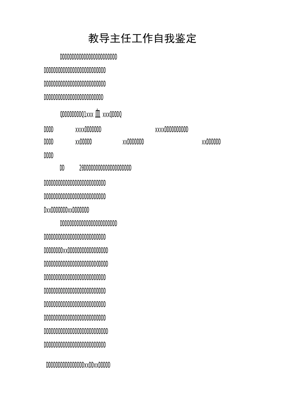 教导主任工作自我鉴定_第1页