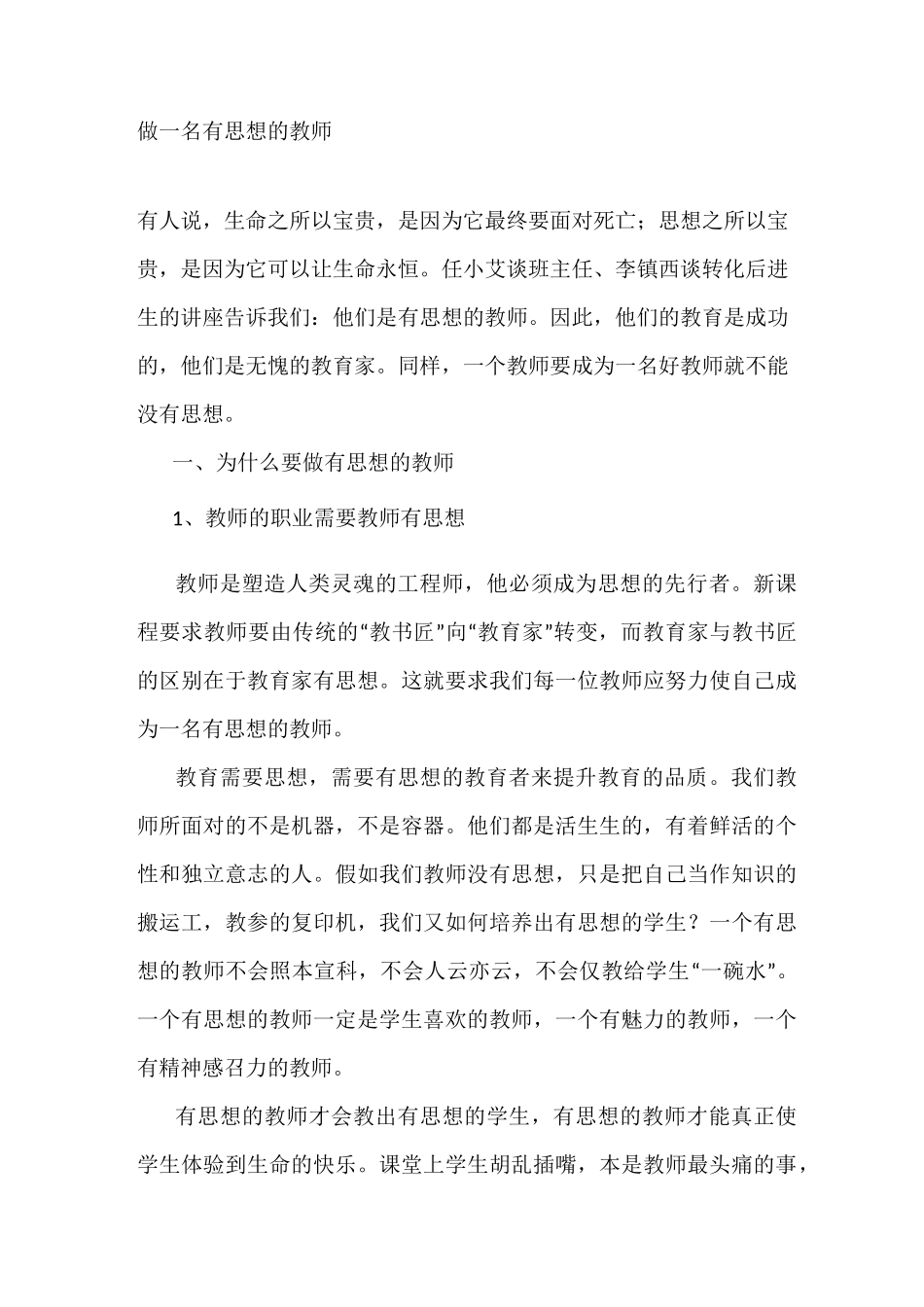 做一名有思想的教师_第1页