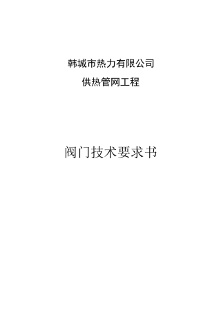 阀门技术规范书