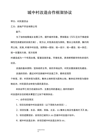 城中村改造合作框架协议书模板