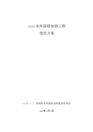 水库度汛方案模板