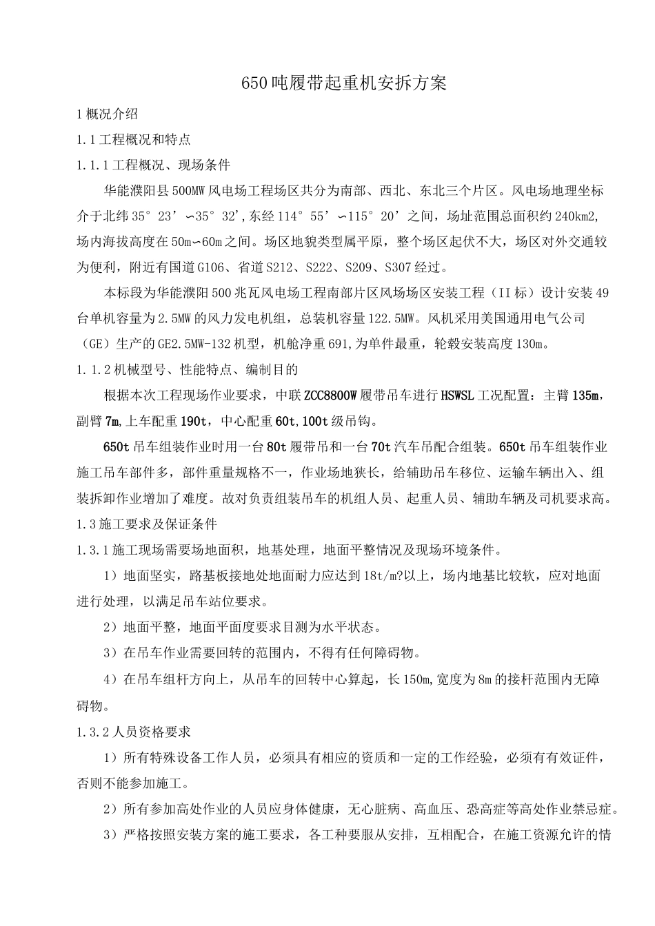 650t履带吊安拆方案_第1页