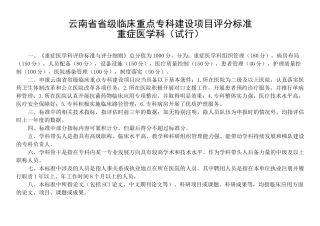 重点专科评分标准(重症医学科)