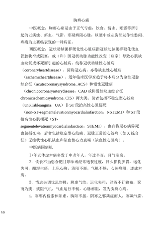 冠心病中西医结合治疗规范