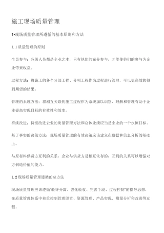 现场施工现场质量管理