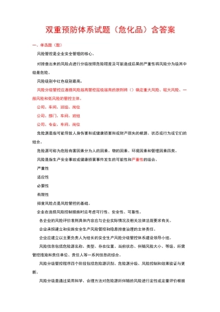 双重预防体系试题(危化品)含答案