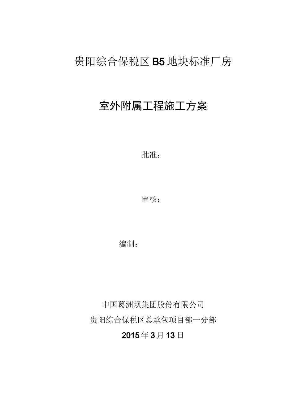 室外附属工程项目施工组织方案_第1页