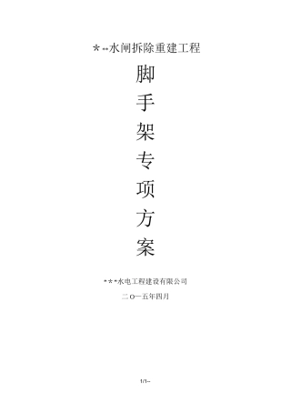 水工--脚手架专项施工方案