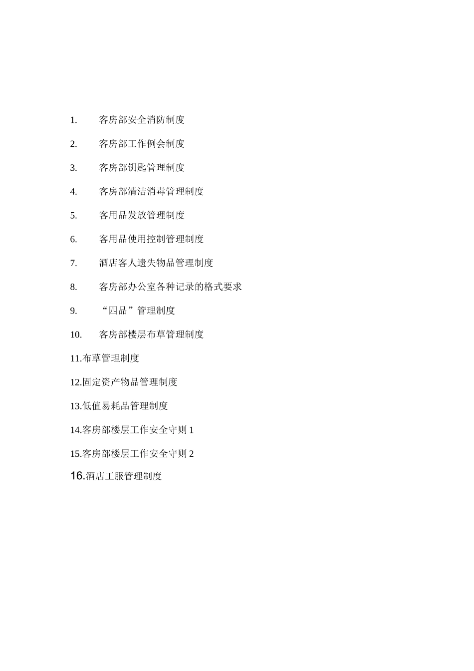 客房部管理制度_第2页