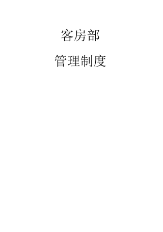 客房部管理制度