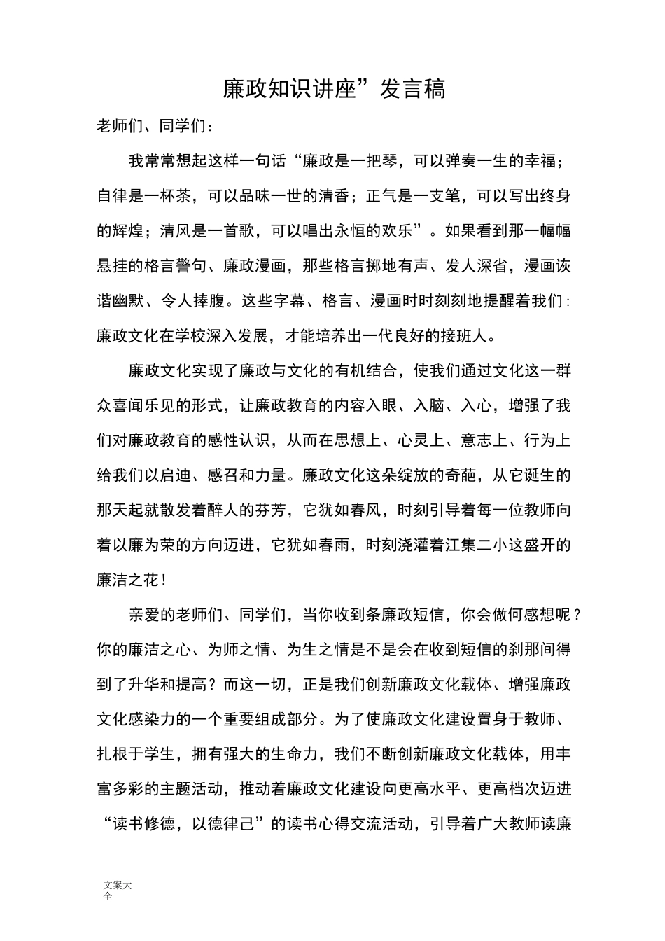 廉政文化进校园发言稿子_第1页