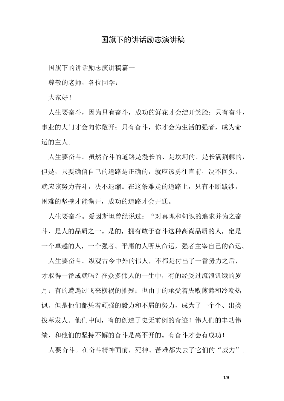 国旗下的讲话励志演讲稿_第1页