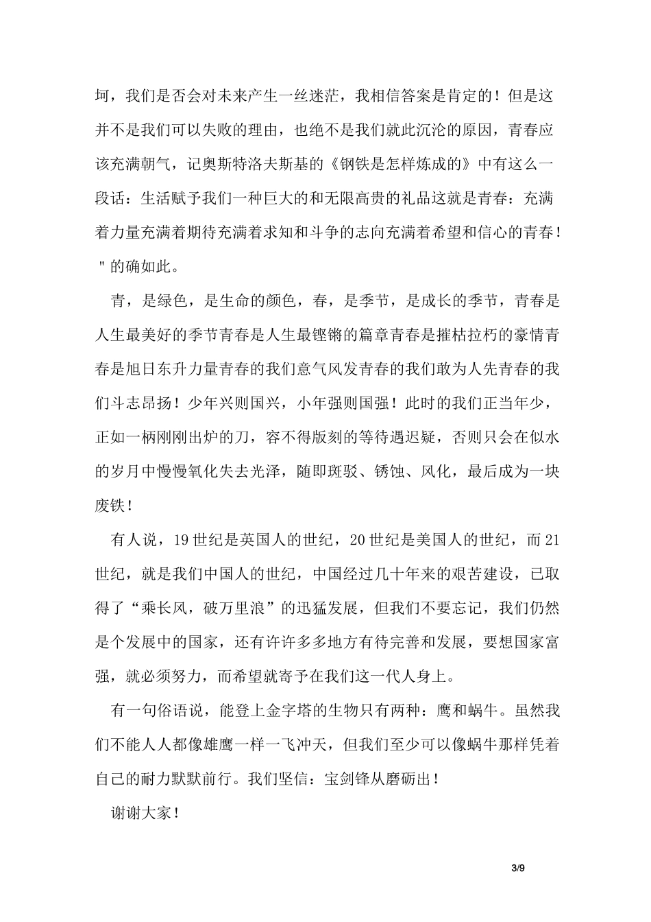 国旗下的讲话励志演讲稿_第3页