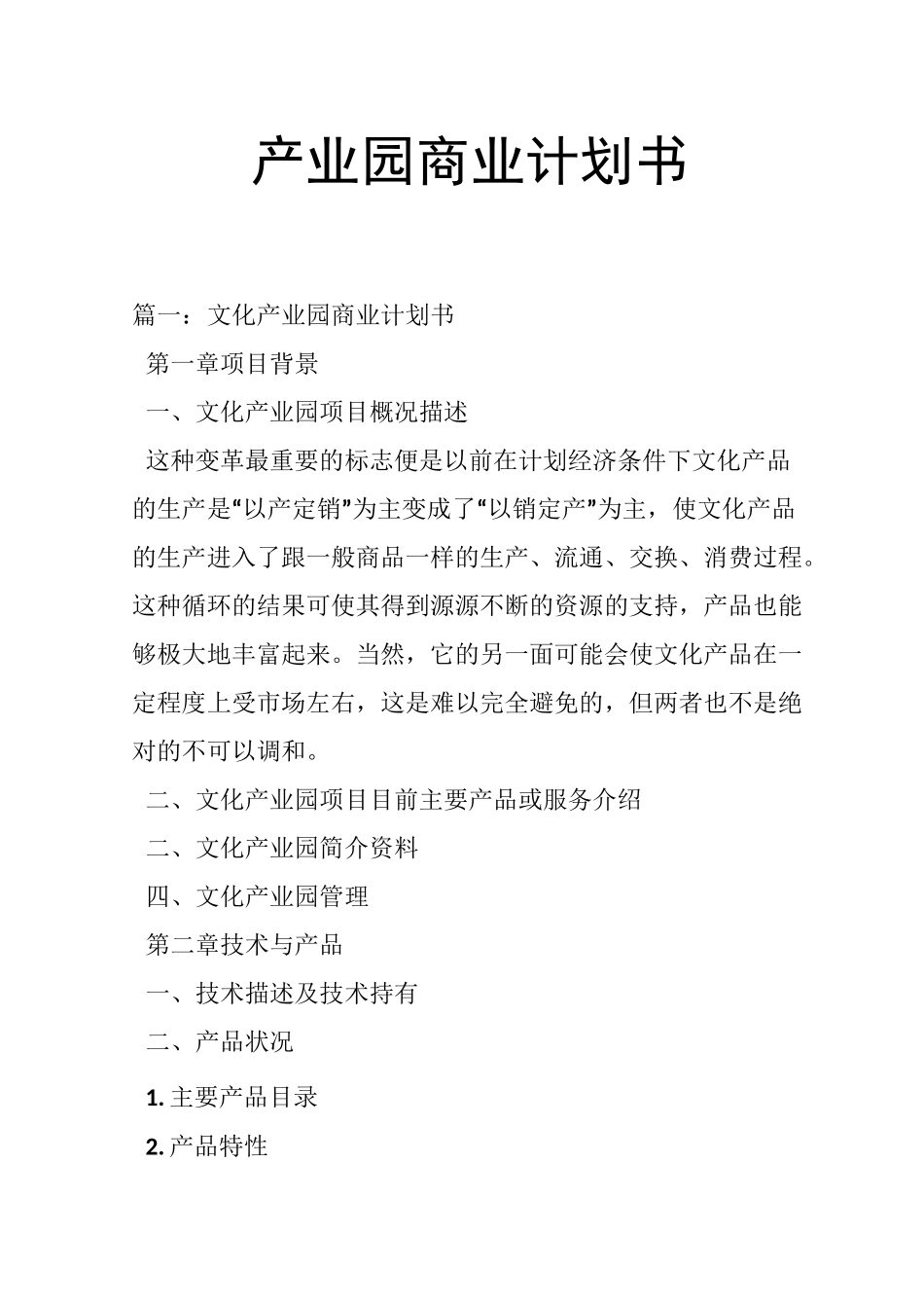 产业园商业计划书_第1页