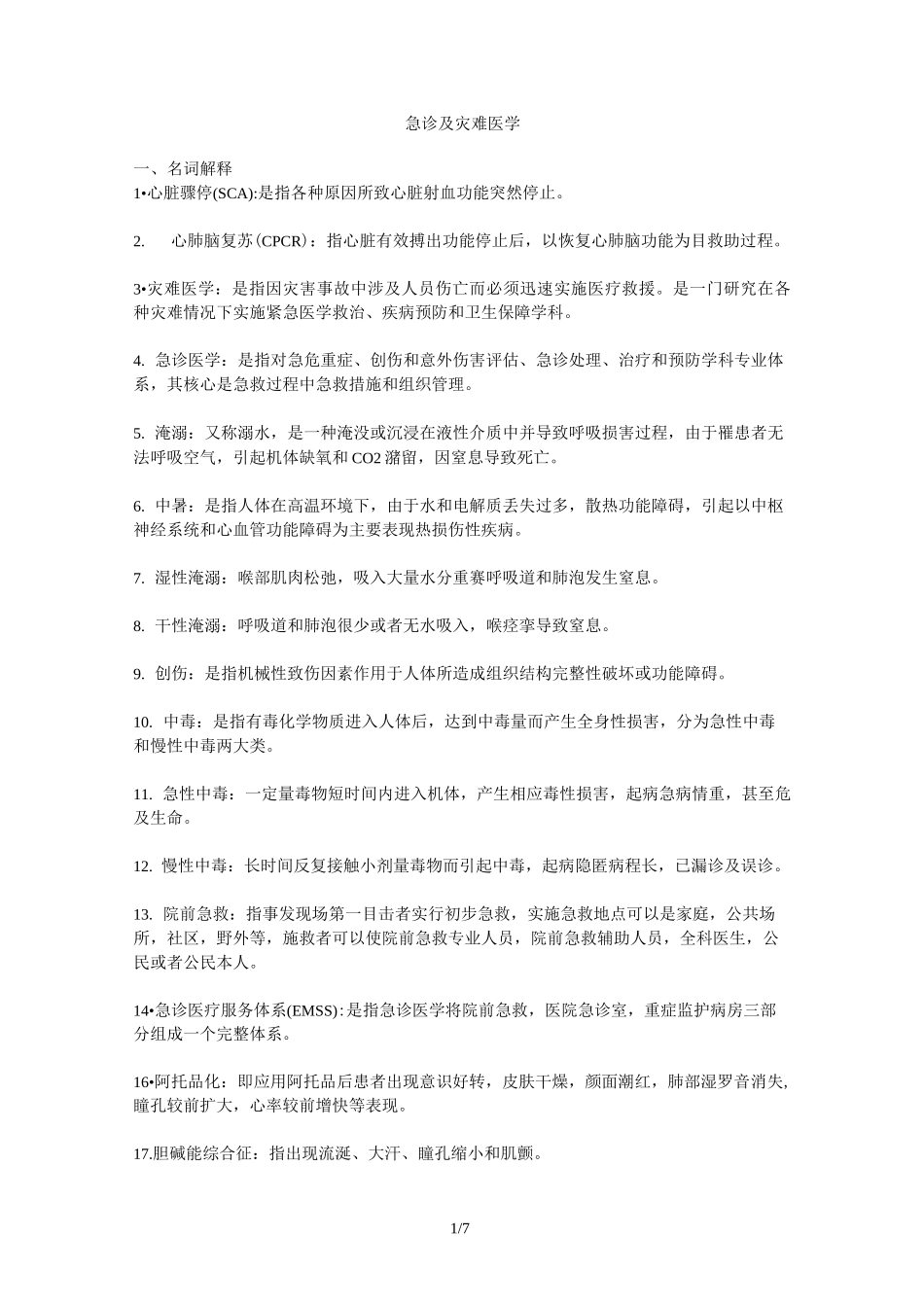 急诊与灾难医学_第1页