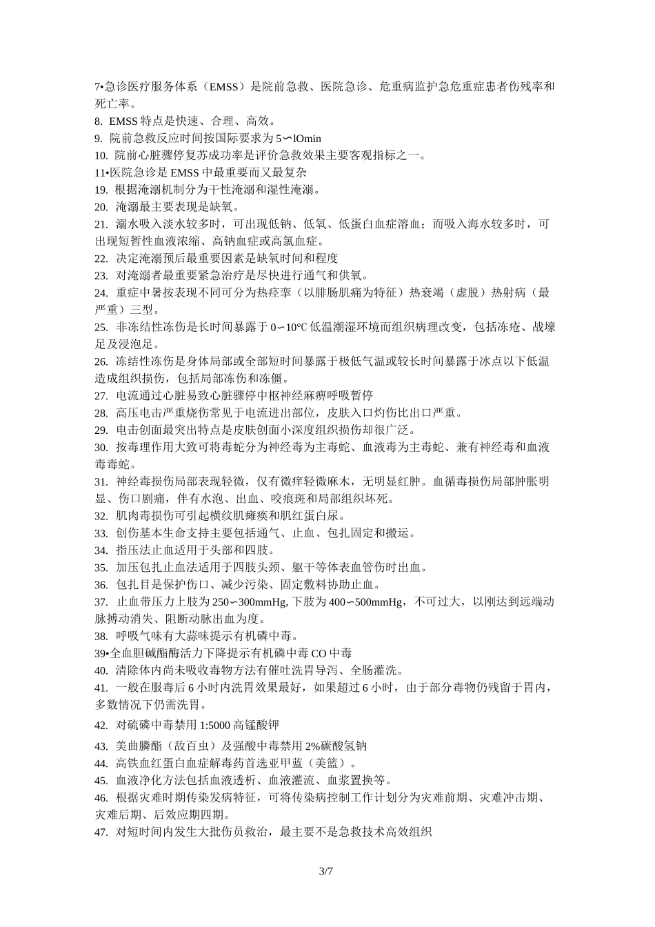 急诊与灾难医学_第3页