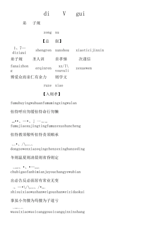 《弟子规》全文注音版
