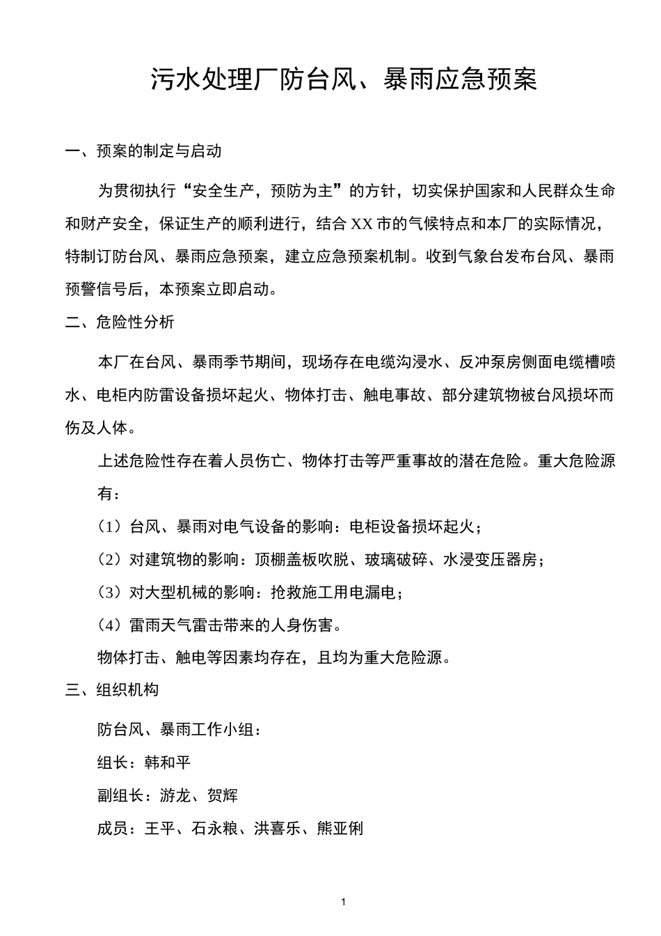 污水处理厂防台风、暴雨应急预案_第1页