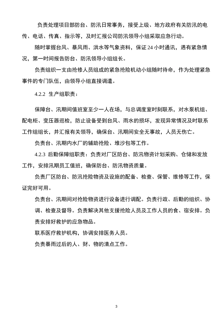 污水处理厂防台风、暴雨应急预案_第3页