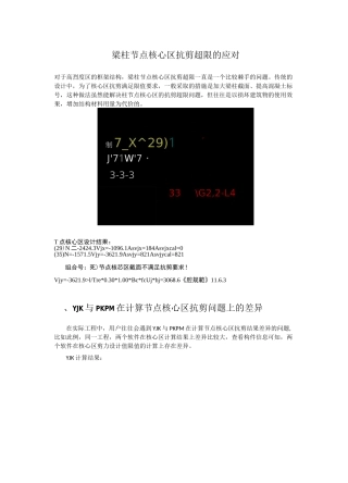 节点核心区抗剪超限问题