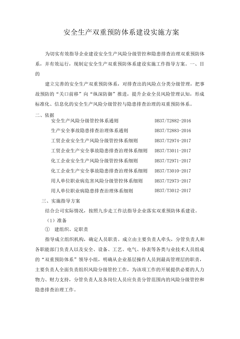 安全生产双重预防体系实施方案_第1页