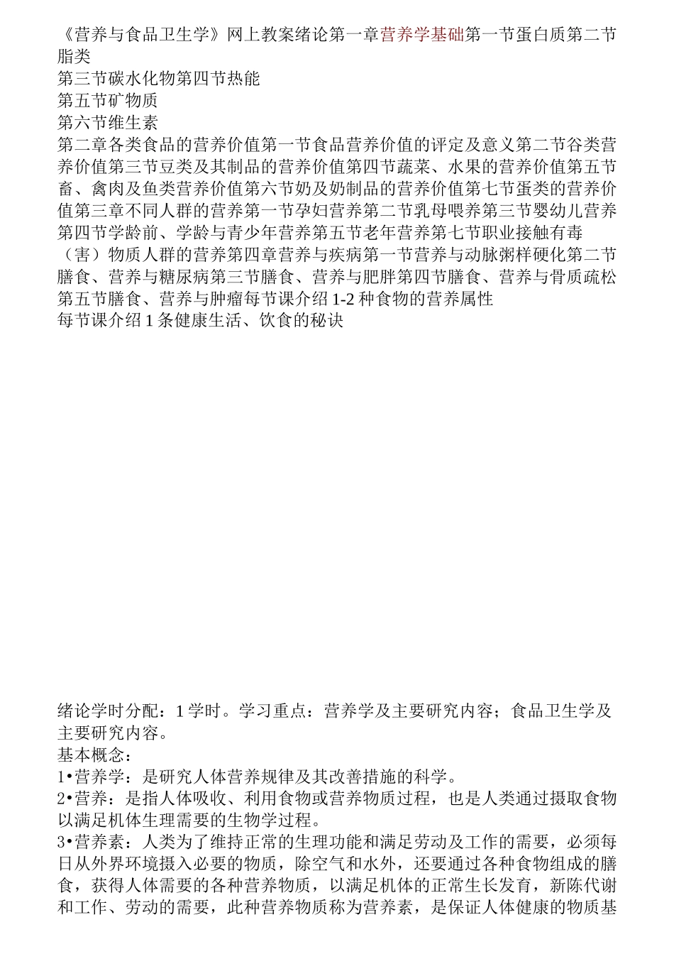 《营养与食品卫生学》教案_第1页