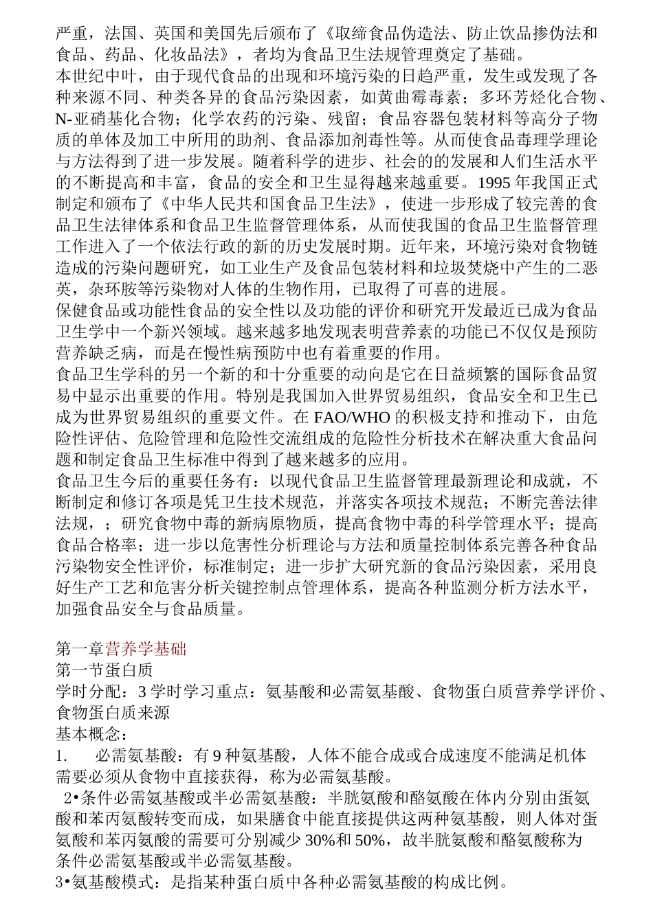 《营养与食品卫生学》教案_第3页