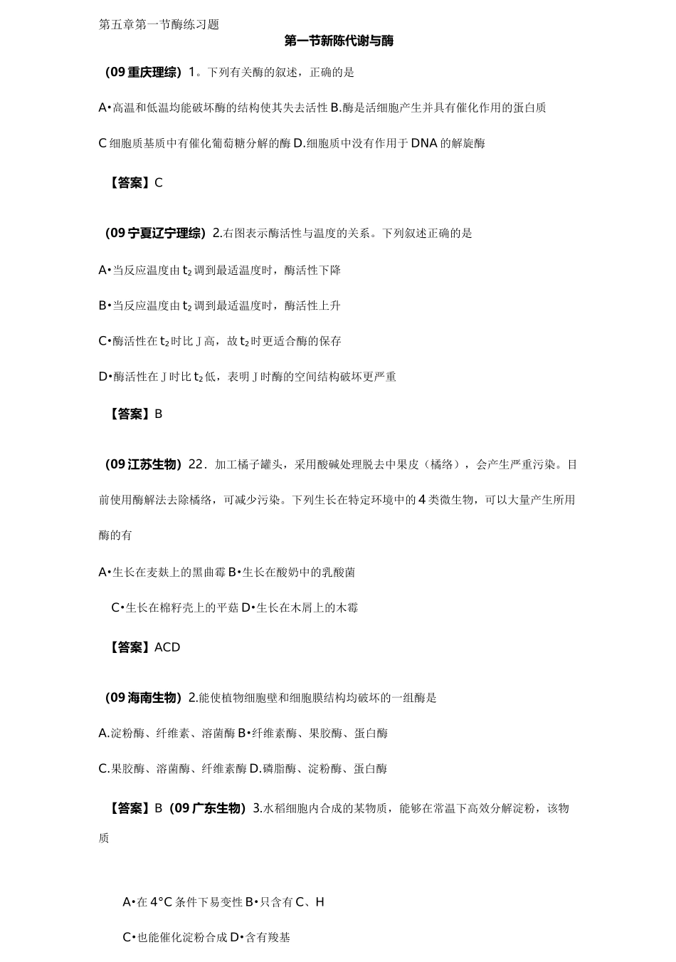 (高考生物)生物必修一酶练习题_第3页