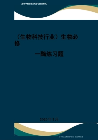 (高考生物)生物必修一酶练习题