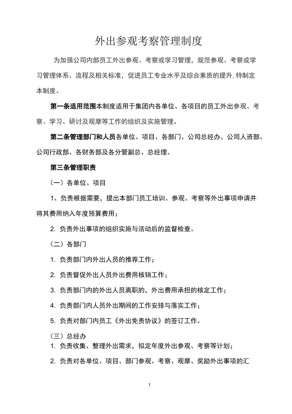 《外出参观考察管理制度》_第1页