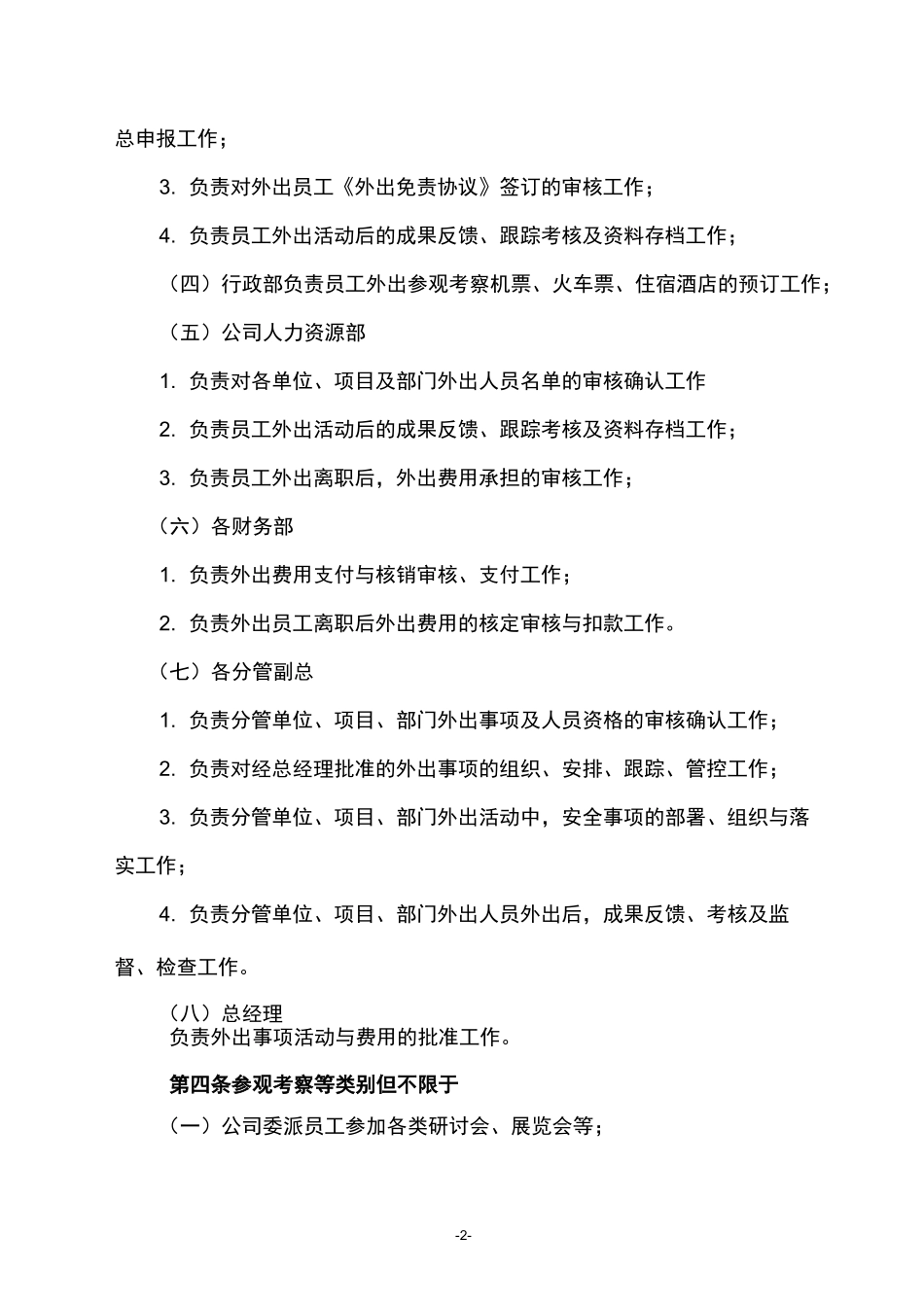 《外出参观考察管理制度》_第2页
