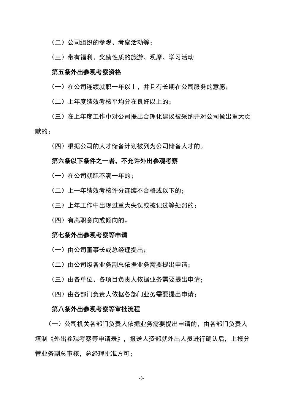 《外出参观考察管理制度》_第3页